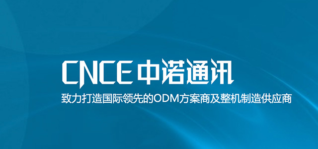 深圳市中諾通訊有限公司